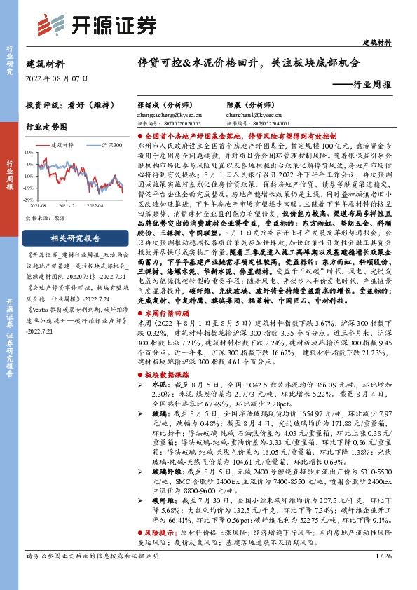 建筑材料行业周报：停贷可控&水泥价格回升，关注板块底部机会