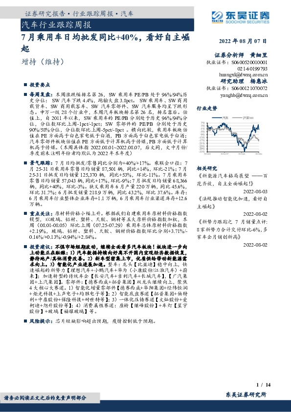 汽车行业跟踪周报：7月乘用车日均批发同比+40%，看好自主崛起