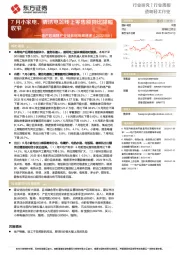 造纸轻工行业行业周报:地产后周期产业链数据每周速递-7月小家电、清洁电器线上零售额同比降幅收窄