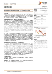 建筑材料：继续推荐高景气新材料品种，关注超跌传统龙头