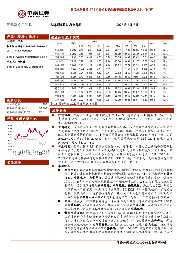 环保及公用事业行业周报：国家电网预计2030年抽水蓄能和新型储能装机分别达到100GW