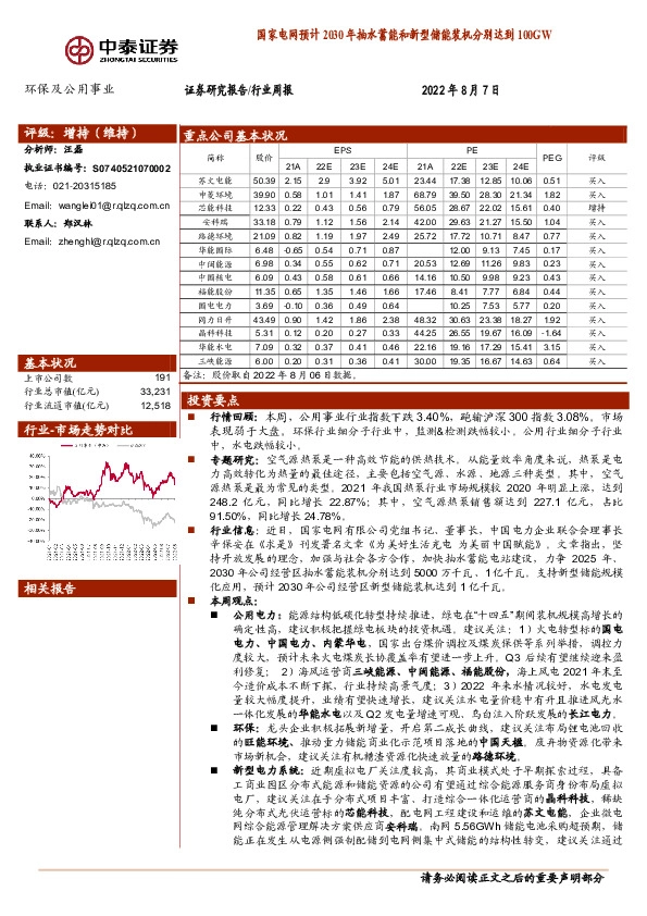 环保及公用事业行业周报：国家电网预计2030年抽水蓄能和新型储能装机分别达到100GW