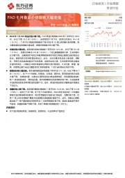农业2022年第31周周报：FAO七月食品价格指数大幅走低