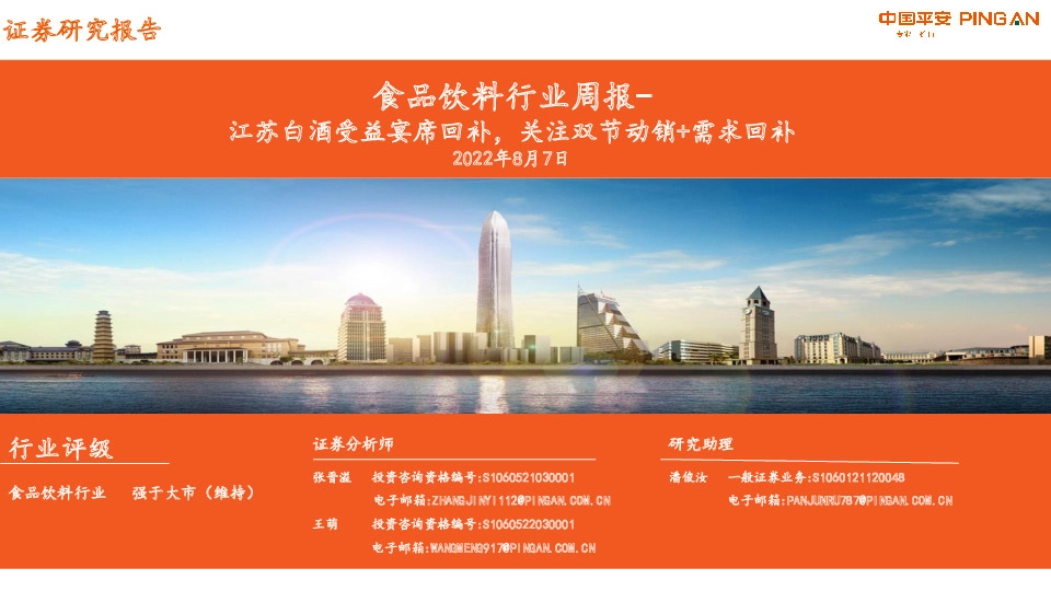 食品饮料行业周报：江苏白酒受益宴席回补，关注双节动销+需求回补