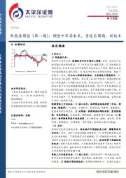 新能源周报（第一期）：调整中布局未来，重视后周期、新技术