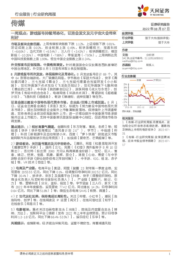 传媒一周观点：游戏版号持续常态化，证监会发文及元宇宙大会带来利好
