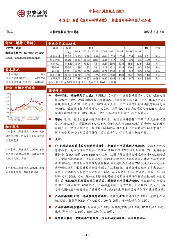 中泰化工周度观点22W31：美国近日签署《芯片和科学法案》，刺激国内半导体国产化加速