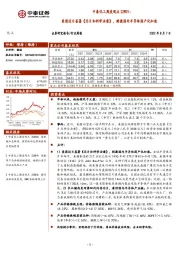 中泰化工周度观点22W31：美国近日签署《芯片和科学法案》，刺激国内半导体国产化加速