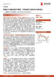 基础化工行业周报:美国芯片法案加强对华限制,半导体国产化推动电子材料成长
