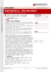 新材料&金属材料行业周报(2022年8月第1期):高温多雨即将过去,需求有望企稳复苏