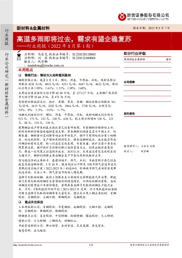 新材料&金属材料行业周报（2022年8月第1期）：高温多雨即将过去，需求有望企稳复苏