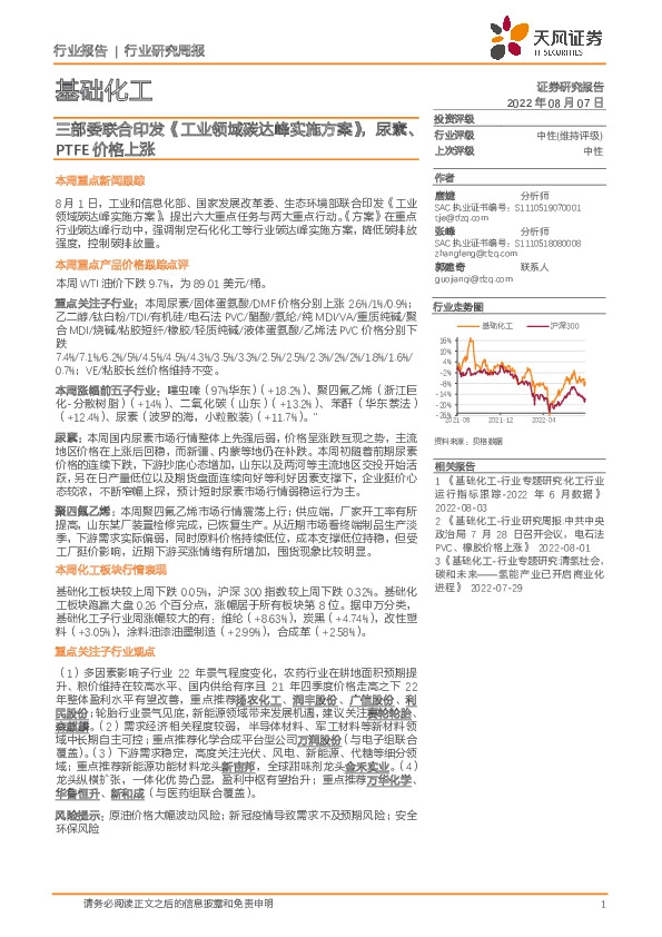 基础化工：三部委联合印发《工业领域碳达峰实施方案》，尿素、PTFE价格上涨