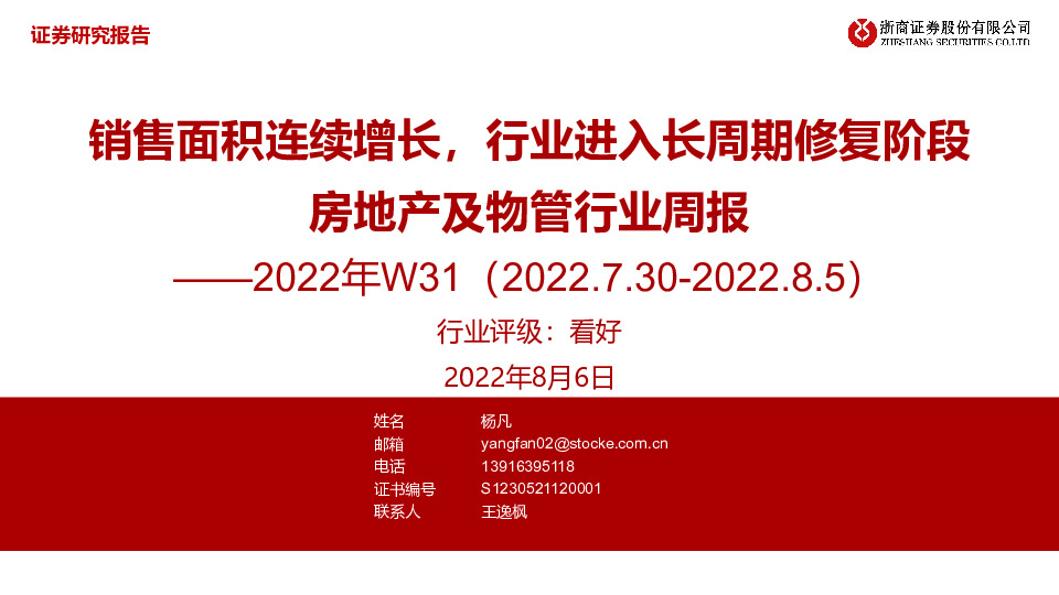 房地产及物管行业周报2022年W31：销售面积连续增长，行业进入长周期修复阶段
