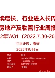 房地产及物管行业周报2022年W31：销售面积连续增长，行业进入长周期修复阶段