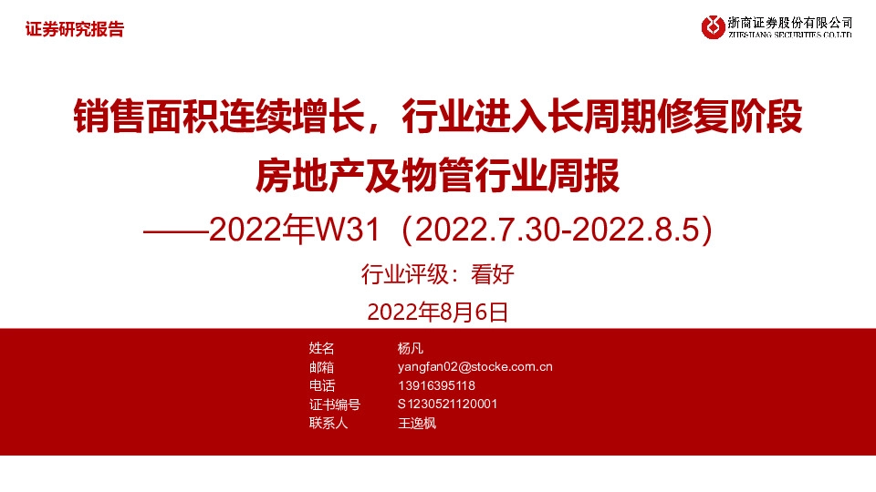 房地产及物管行业周报2022年W31：销售面积连续增长，行业进入长周期修复阶段