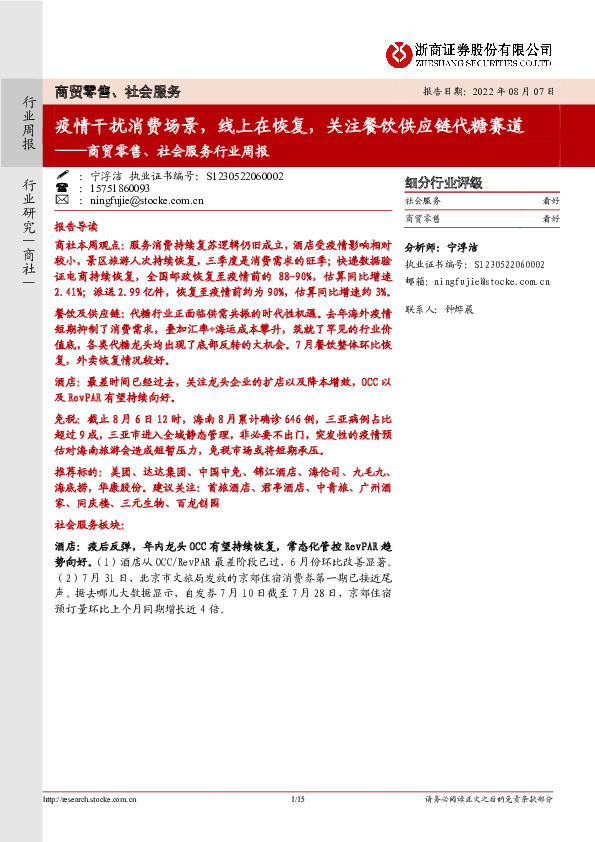 商贸零售、社会服务行业周报：疫情干扰消费场景，线上在恢复，关注餐饮供应链代糖赛道