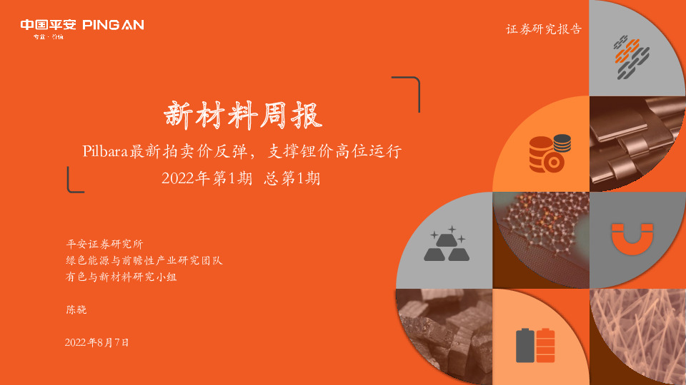 新材料周报2022年第1期总第1期：Pilbara最新拍卖价反弹，支撑锂价高位运行