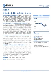 计算机行业周报：信创大安全新篇章：细水长流，久久为功