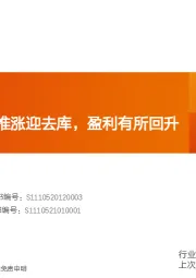 玻璃制造行业研究周报：浮法玻璃部分推涨迎去库，盈利有所回升
