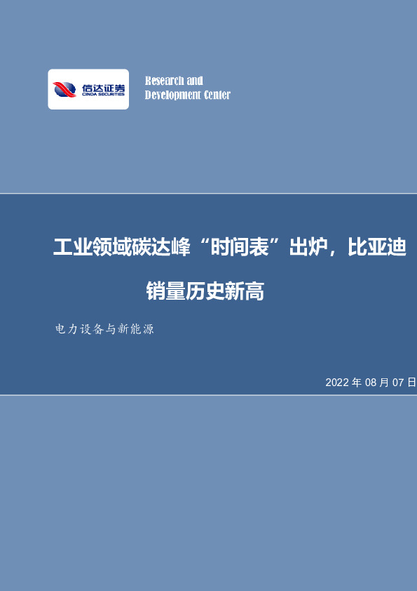 电力设备与新能源：工业领域碳达峰“时间表”出炉，比亚迪销量历史新高