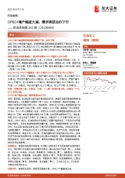 原油周报第262期:OPEC+增产幅度大减,需求衰退油价下行