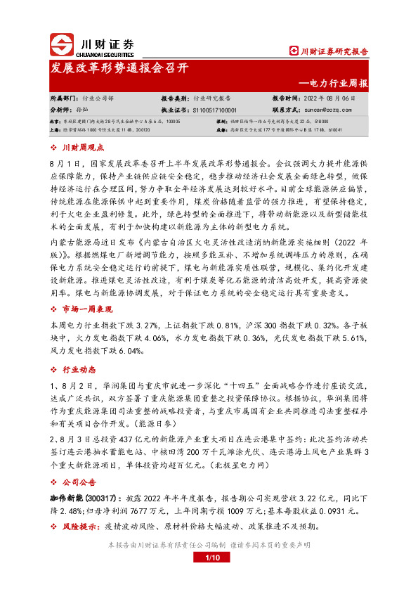 电力行业周报：发展改革形势通报会召开