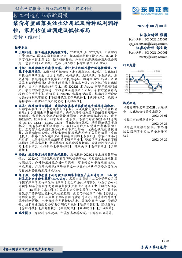 轻工制造行业跟踪周报：浆价有望回落关注生活用纸及特种纸利润弹性，家具估值回调建议低位布局