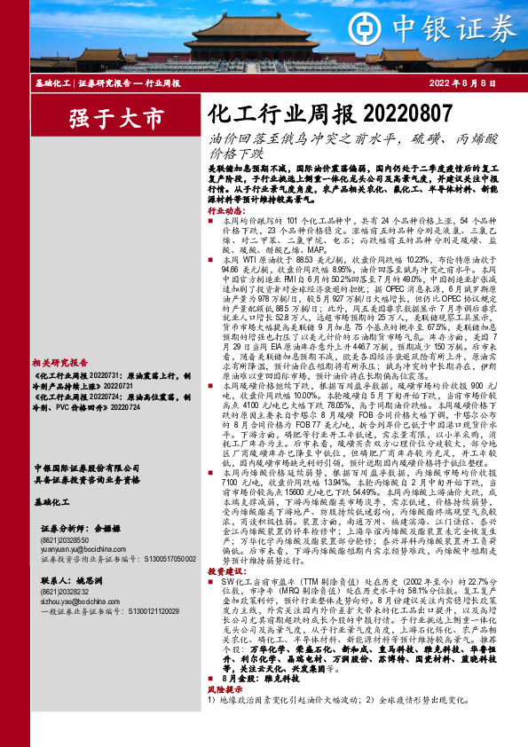 化工行业周报：油价回落至俄乌冲突之前水平，硫磺、丙烯酸价格下跌