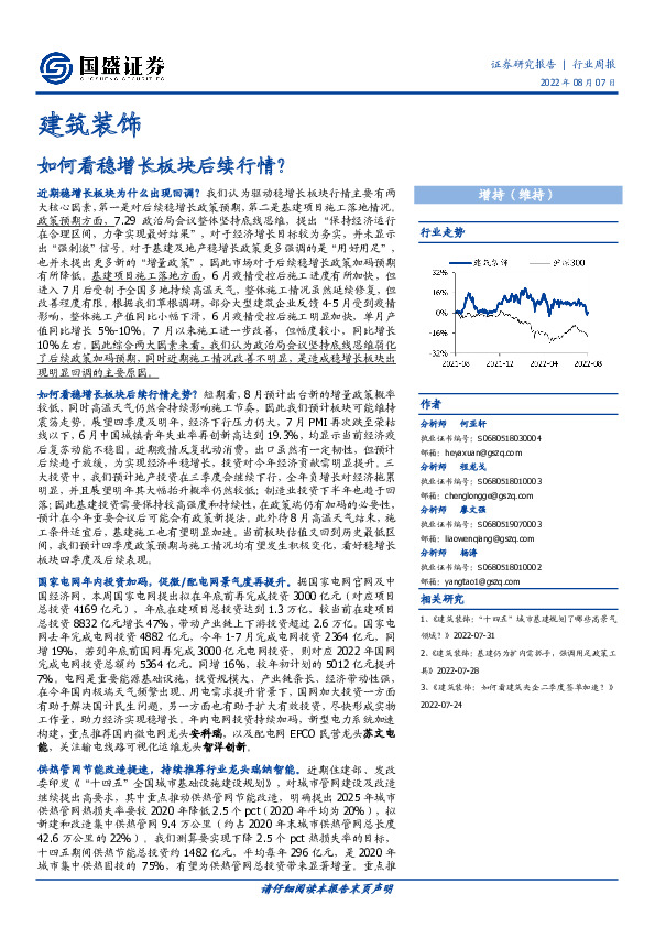 建筑装饰行业周报：如何看稳增长板块后续行情？