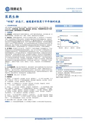 医药生物行业周报：“四低”状态下，继续看好医药下半年相对收益