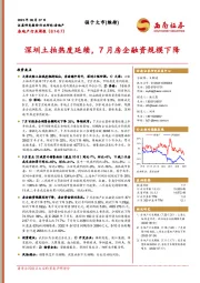 房地产行业周报：深圳土拍热度延续，7月房企融资规模下降