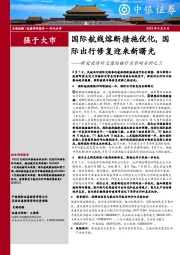 新冠疫情对交通运输行业影响分析之三：国际航线熔断措施优化，国际出行修复迎来新曙光