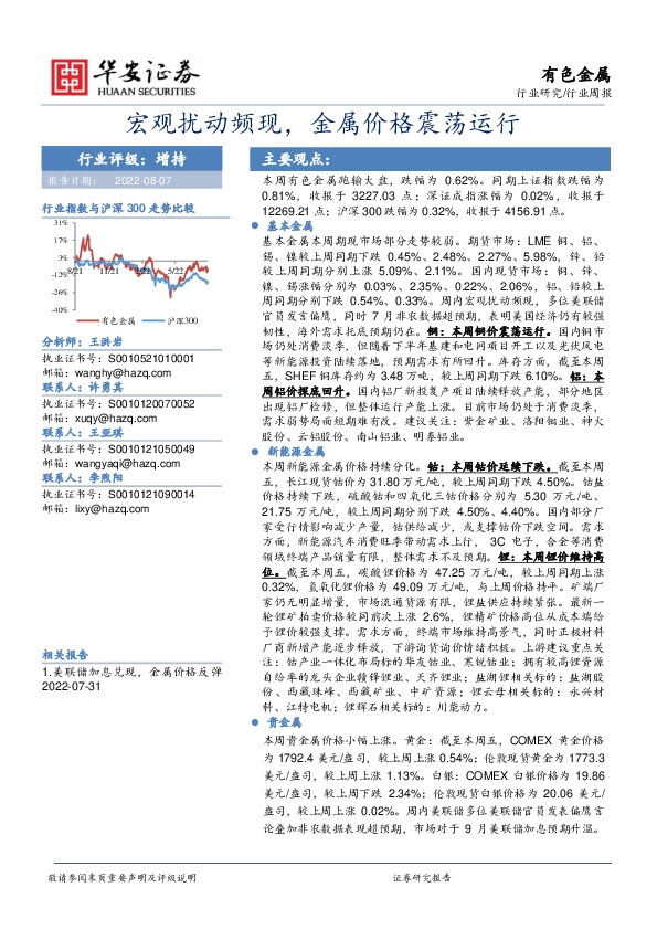 有色金属行业周报：宏观扰动频现，金属价格震荡运行
