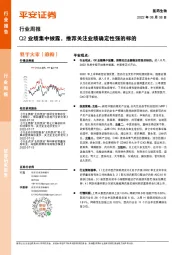 医药生物行业周报：Q2业绩集中披露，推荐关注业绩确定性强的标的