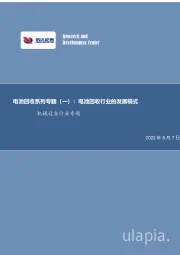 机械设备行业专题：电池回收系列专题（一）：电池回收行业的发展模式