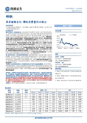 钢铁行业周报：库存继续去化 螺纹消费量同比转正