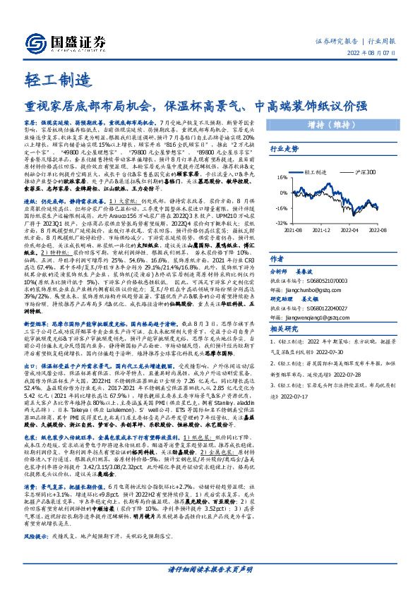 轻工制造行业周报：重视家居底部布局机会，保温杯高景气、中高端装饰纸议价强