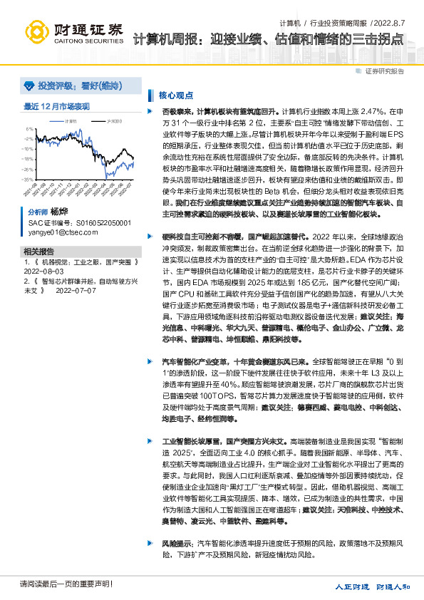 计算机周报：迎接业绩、估值和情绪的三击拐点