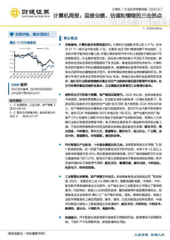 计算机周报：迎接业绩、估值和情绪的三击拐点