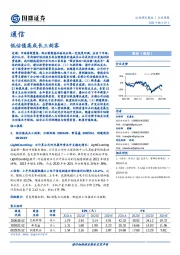 通信行业周报：低估值高成长三剑客