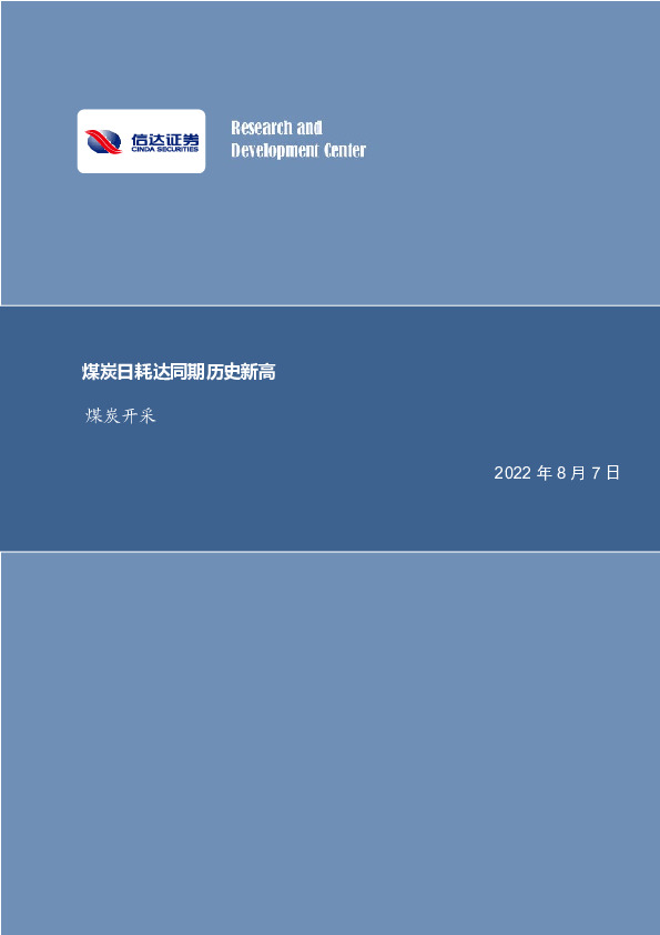 煤炭开采行业周报：煤炭日耗达同期历史新高