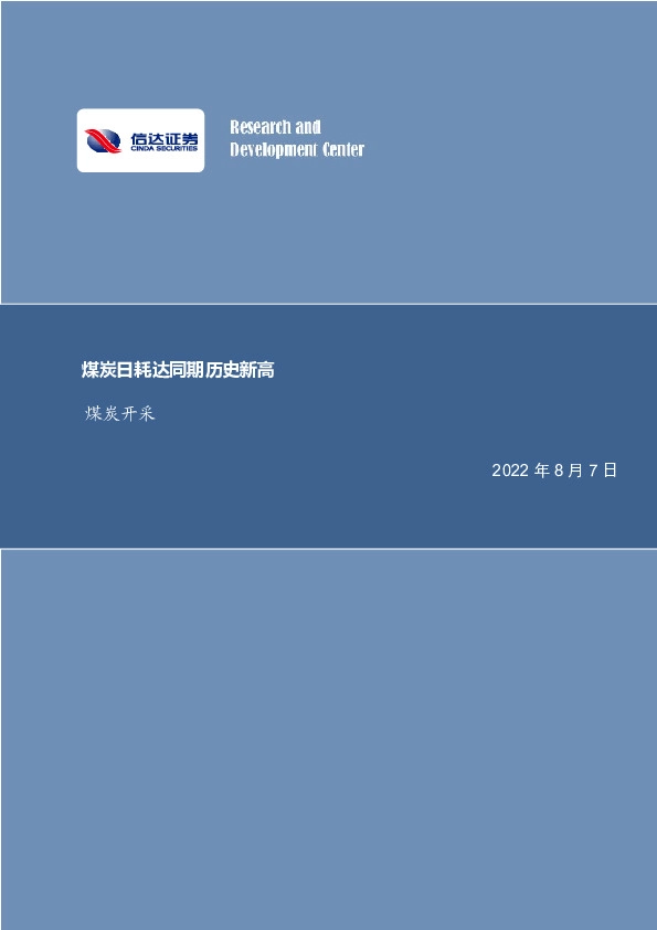 煤炭开采行业周报：煤炭日耗达同期历史新高