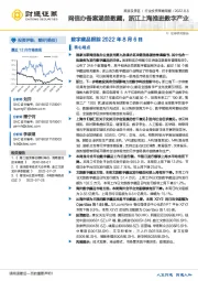 旅游及景区行业投资策略周报：网信办备案涵盖数藏，浙江上海推进数字产业