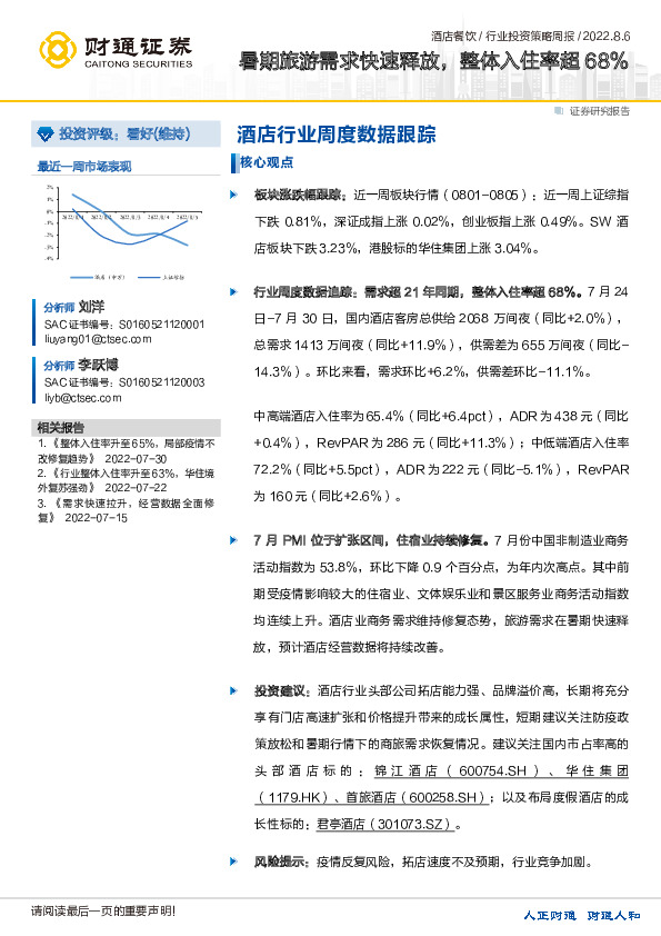 酒店餐饮行业投资策略周报：暑期旅游需求快速释放，整体入住率超68%