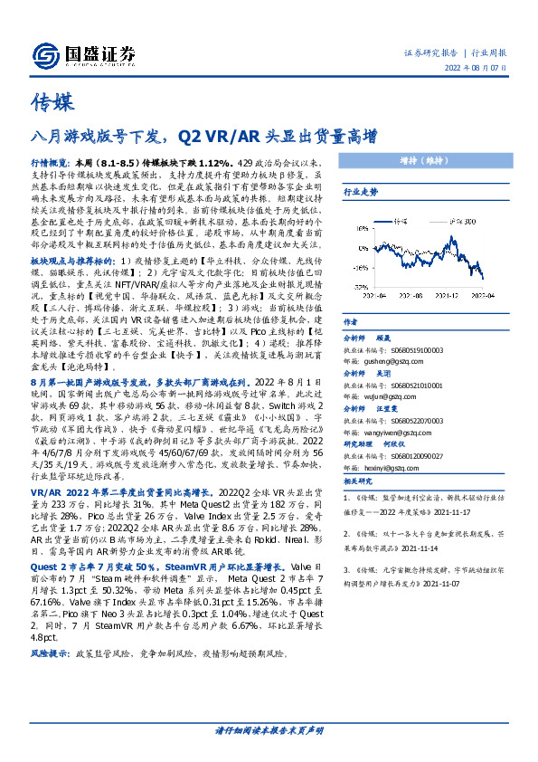 传媒行业周报：八月游戏版号下发，Q2VR/AR头显出货量高增