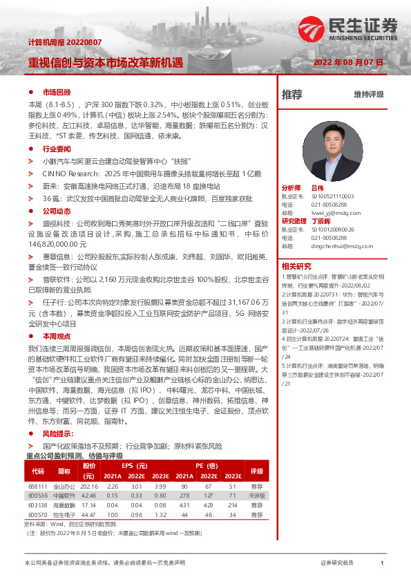 计算机周报：重视信创与资本市场改革新机遇