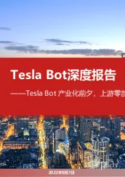 电力设备:Tesla Bot深度报告-Tesla Bot产业化前夕,上游零部件国产替代加速