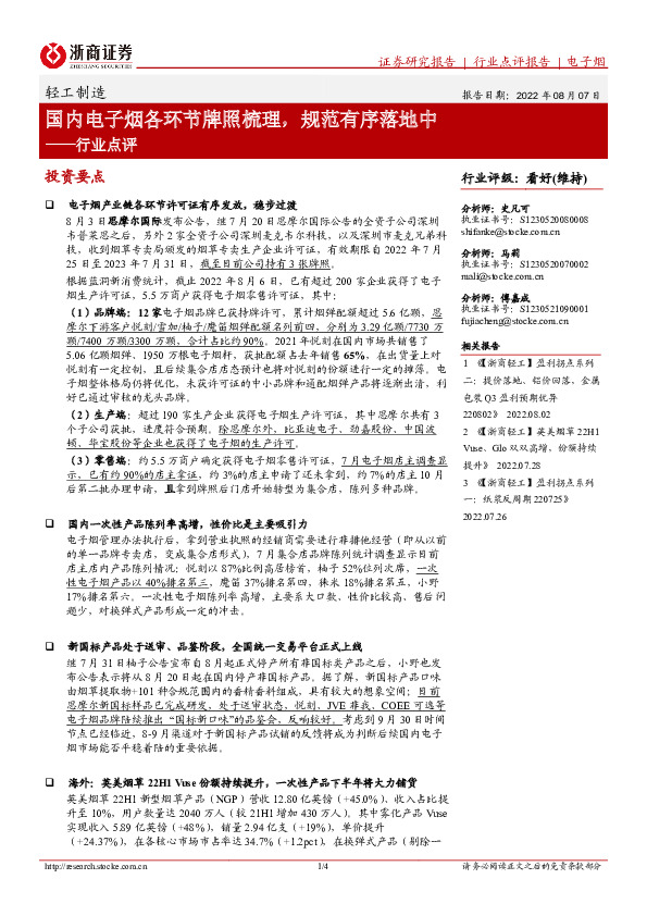 轻工制造行业点评：国内电子烟各环节牌照梳理，规范有序落地中