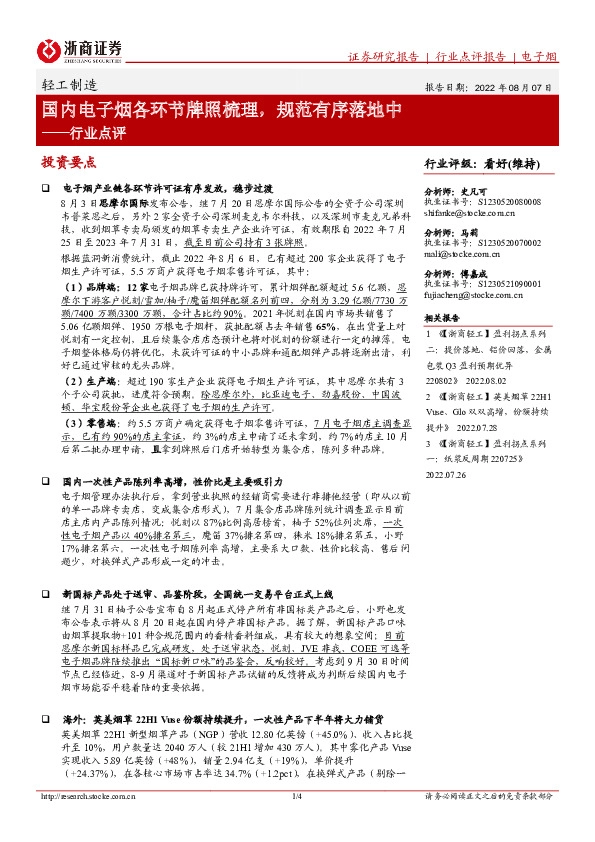 轻工制造行业点评：国内电子烟各环节牌照梳理，规范有序落地中