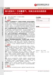 电新行业周报(第30周):国内新能车7月销量景气,特高压核准投建提速